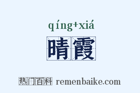 晴霞是什么意思的图片